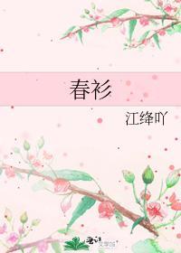 春衫