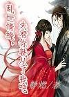 乱世情缘 夫君你就从了我吧
