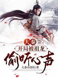 大秦:开局被祖龙偷听心声