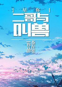 [星你]二哥与叫兽