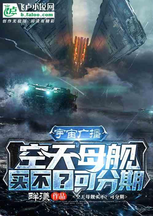 位面商人:一瓶水兑换星际母舰!