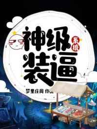 神级装逼系统