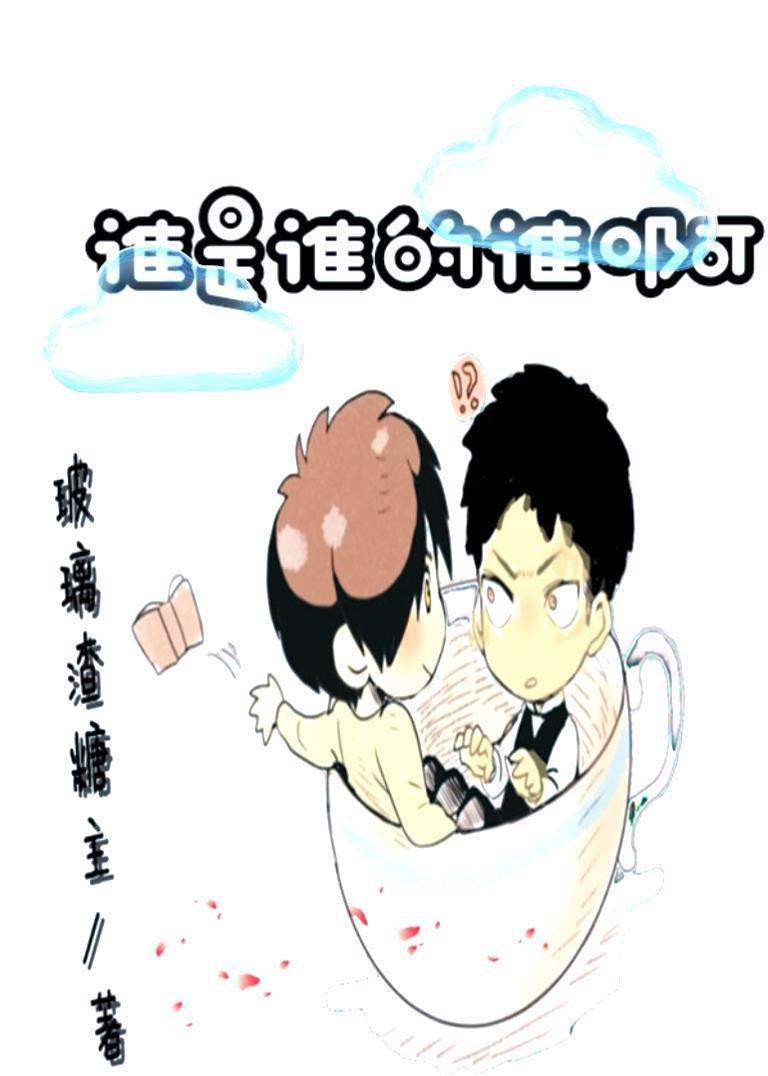 谁是谁的谁啊