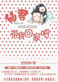 仙君,带我回家吧
