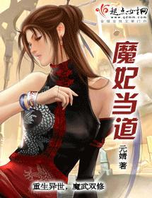 魔妃当道