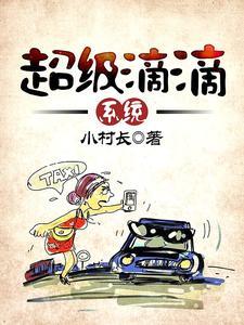 超级滴滴系统