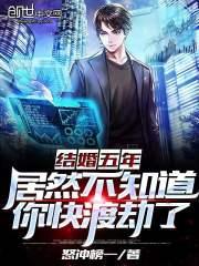 结婚五年，居然不知道你快渡劫了