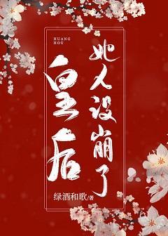 皇后她人设崩了