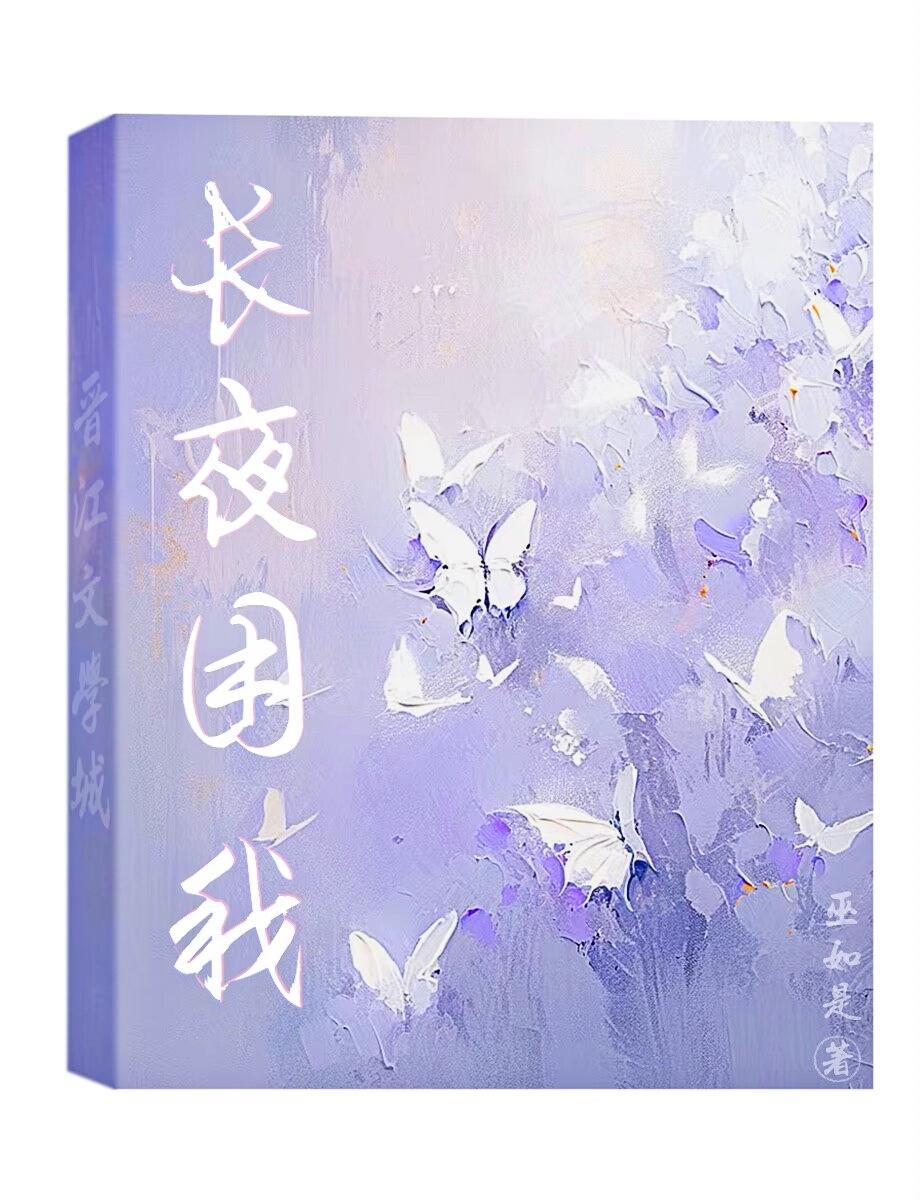 长夜困我