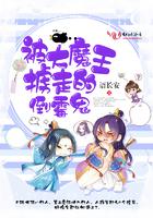 被大魔王掳走的倒霉鬼