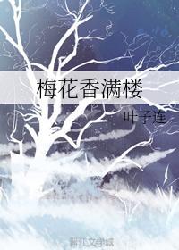 梅花香满楼