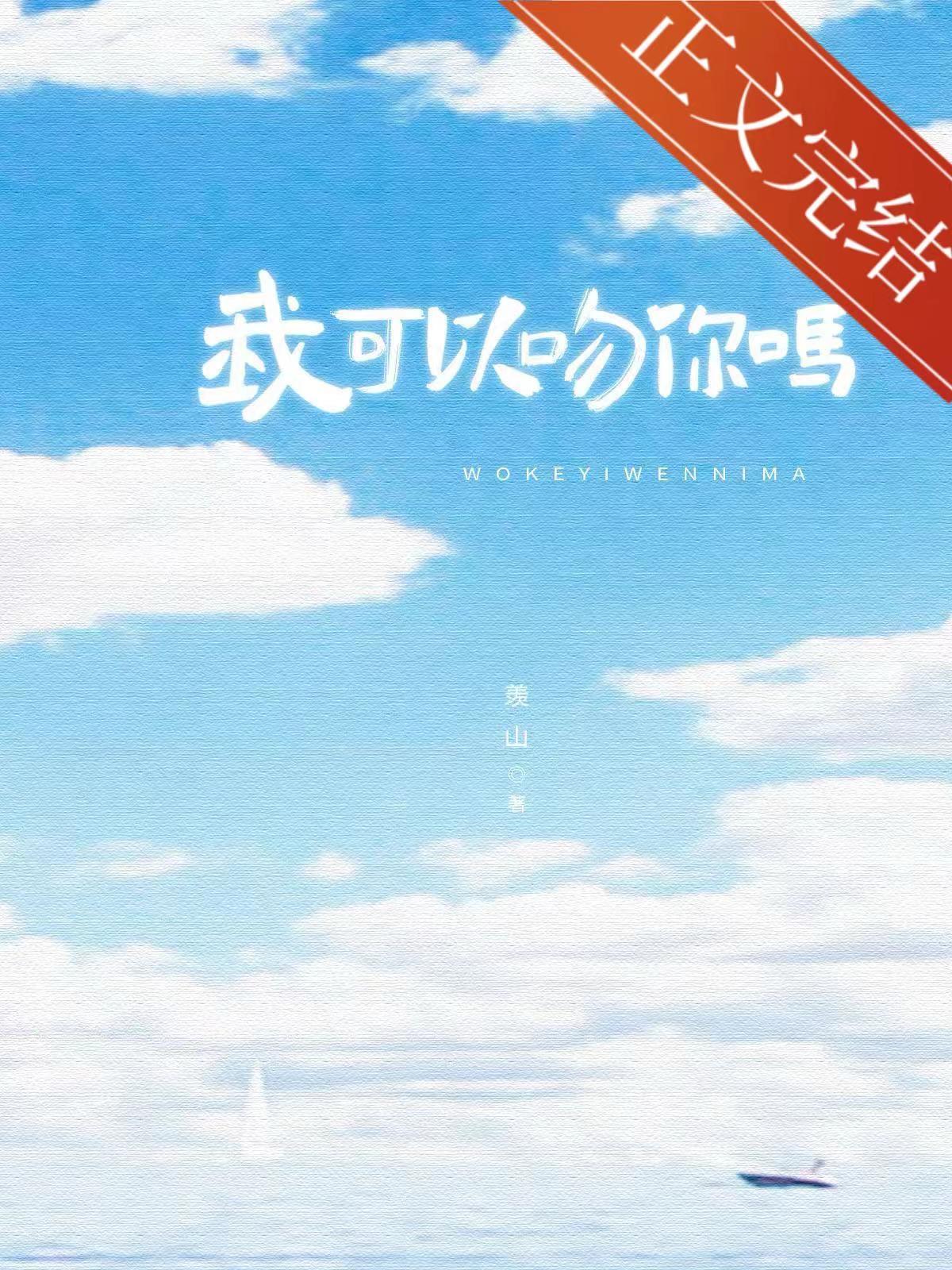 我可以吻你吗