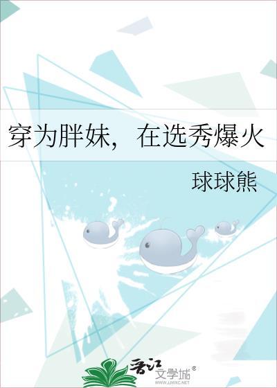 穿为胖妹，在选秀爆火