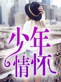 少年情怀