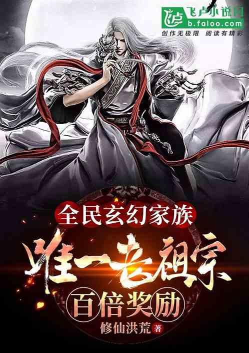 全民玄幻家族:唯一老祖宗,百倍奖励