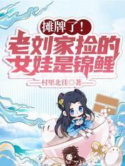 摊牌了!老刘家捡的女娃是锦鲤