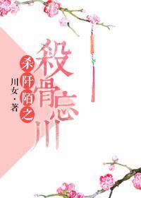 杀阡陌之杀骨忘川