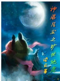 神落凡尘之旷世绝恋