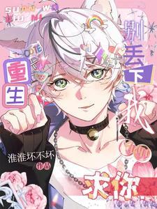 重生:求你,别丢下我