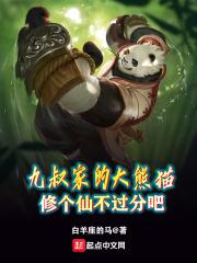 九叔家的大熊猫,修个仙不过分吧
