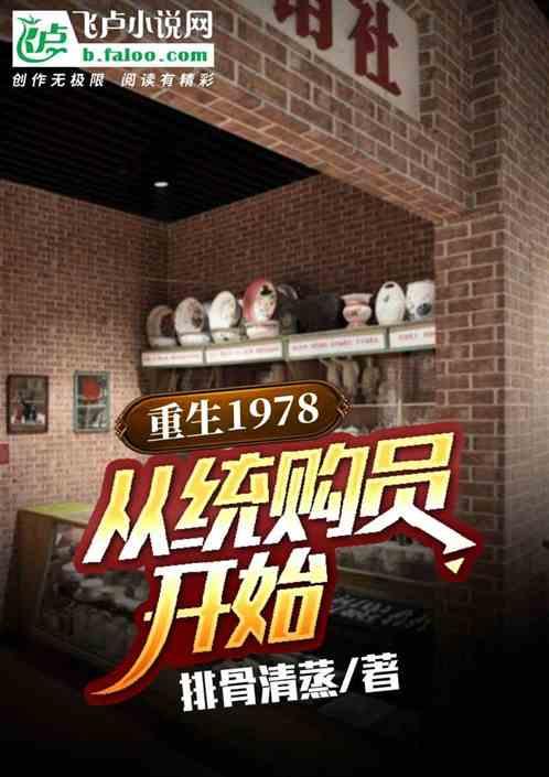重生1978:从统购员开始