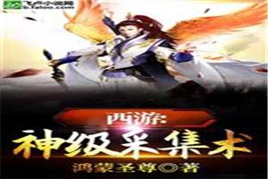 西游:神级采集术