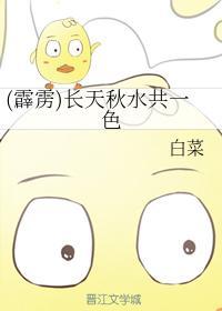 (霹雳)长天秋水共一色