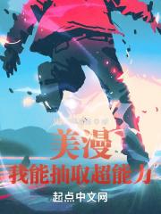 美漫:我能抽取超能力