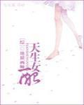 [综]天生女配