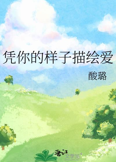 凭你的样子描绘爱