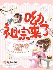 呦,祖宗来了