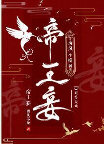 帝王妾(狗血)