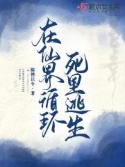 在仙界循环死裏逃生