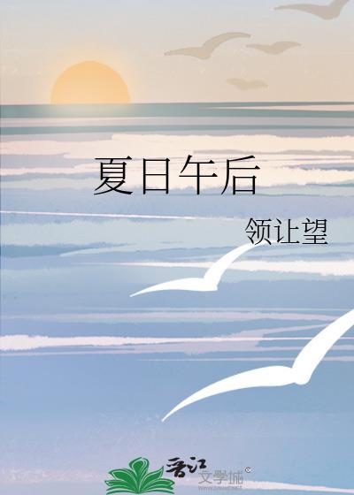 夏日午后