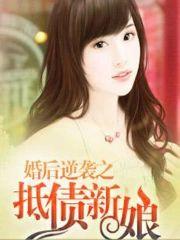 婚后逆袭之抵债新娘