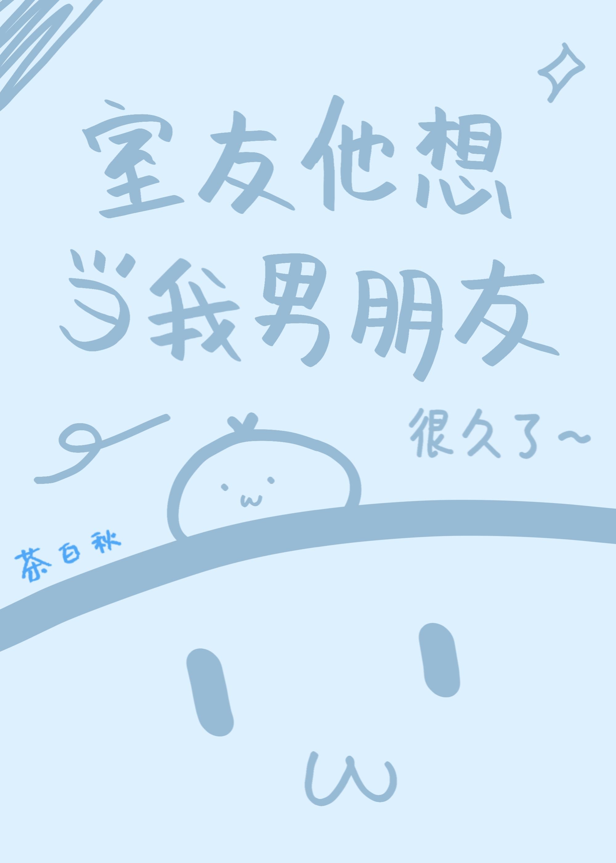 室友他想当我男朋友很久了