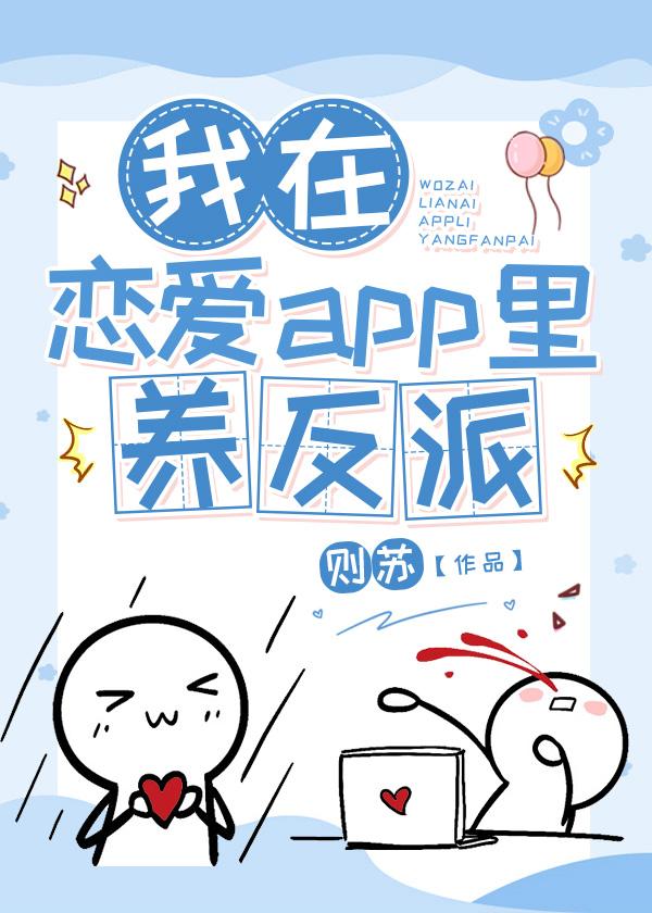 我在恋爱app裏养反派