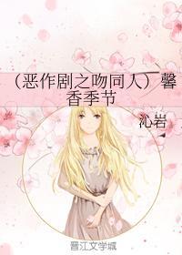 (恶作剧之吻同人)馨香季节