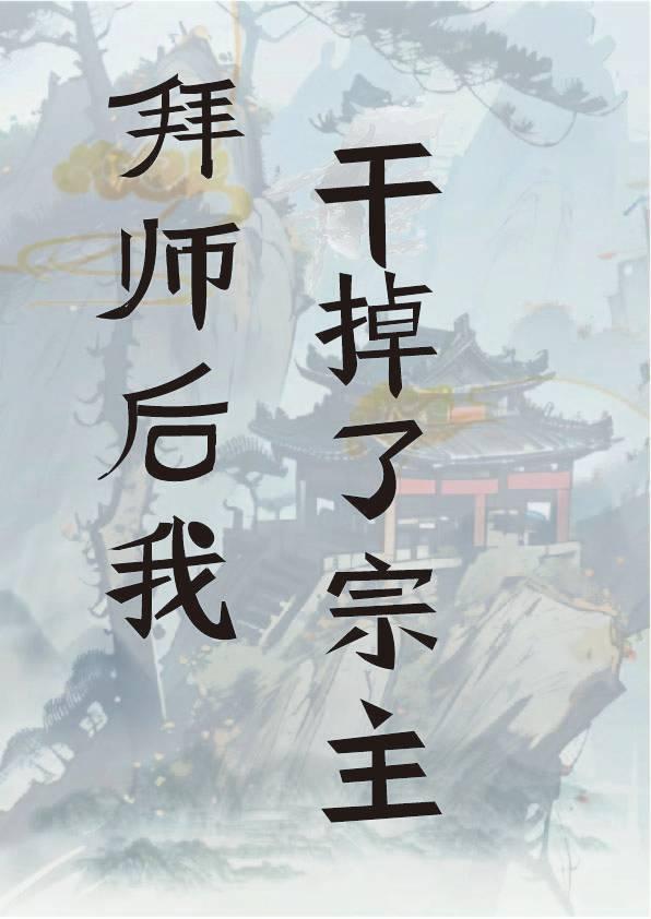 拜师后我干掉了宗主