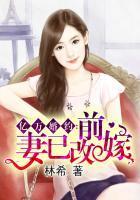 亿万婚约:前妻已改嫁