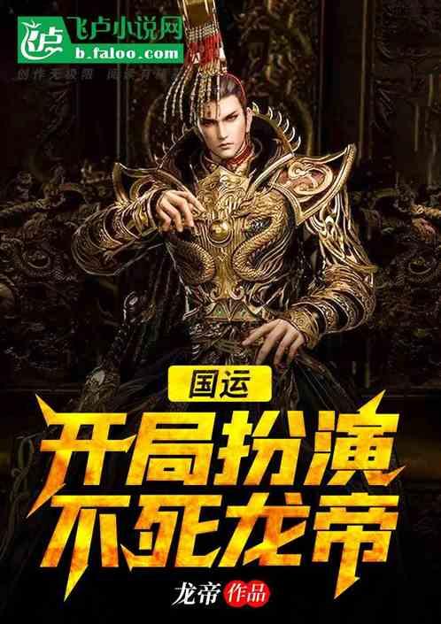 国运:开局扮演不死龙帝