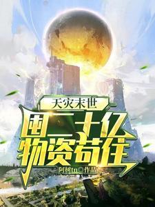 天灾末世,囤二十亿物资茍住