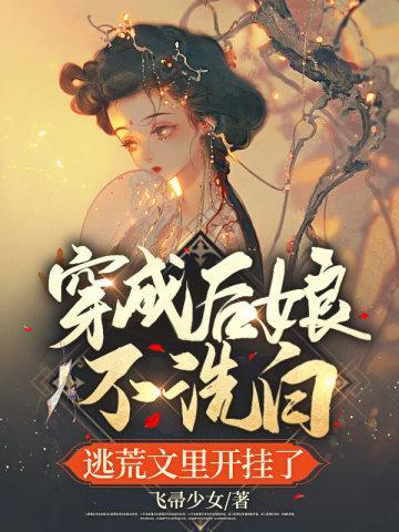 穿成后娘不洗白,逃荒文裏开挂了