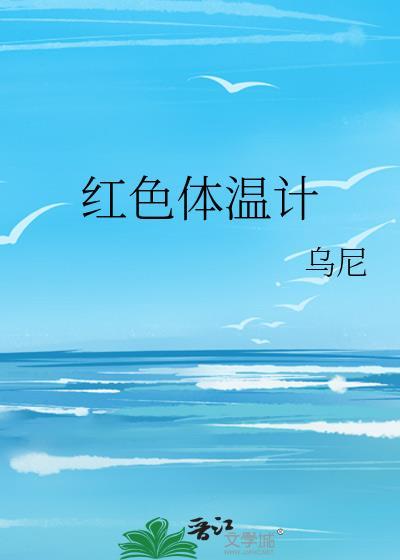 红色体温计