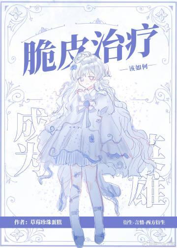 [综英美]脆皮治疗该如何成为英雄