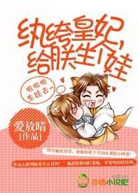 纨绔皇妃，给朕生个娃
