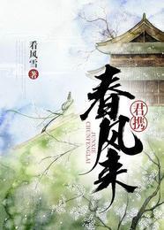 君携春风来