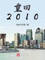 重返2010