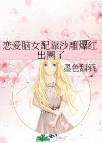 恋爱脑女配靠沙雕爆红出圈了
