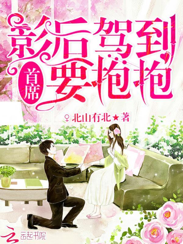 影后驾到:首席,要抱抱
